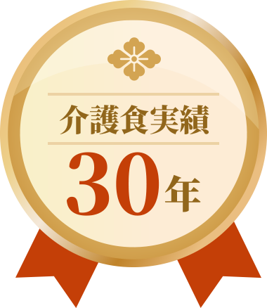 介護食実績30年